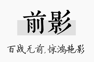 前影名字的寓意及含义