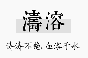 涛溶名字的寓意及含义