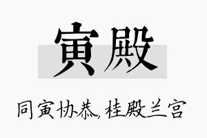 寅殿名字的寓意及含义