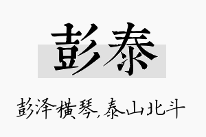 彭泰名字的寓意及含义