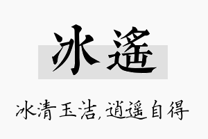 冰遥名字的寓意及含义