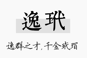 逸玳名字的寓意及含义