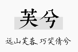 芙兮名字的寓意及含义