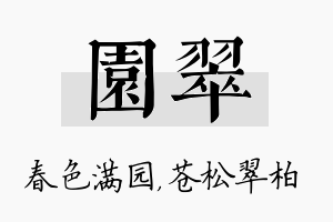 园翠名字的寓意及含义