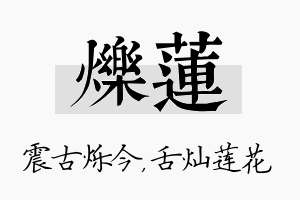 烁莲名字的寓意及含义