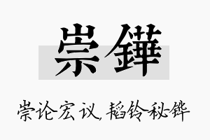 崇铧名字的寓意及含义