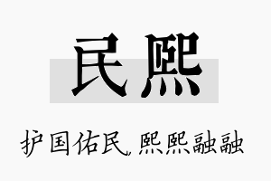 民熙名字的寓意及含义