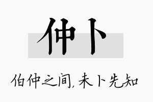 仲卜名字的寓意及含义