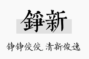 铮新名字的寓意及含义