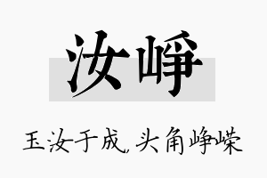 汝峥名字的寓意及含义