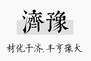 济豫名字的寓意及含义