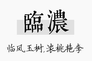 临浓名字的寓意及含义