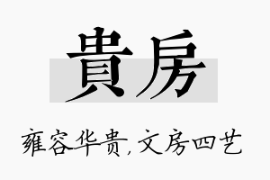 贵房名字的寓意及含义