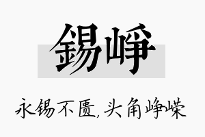 锡峥名字的寓意及含义