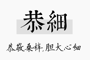 恭细名字的寓意及含义