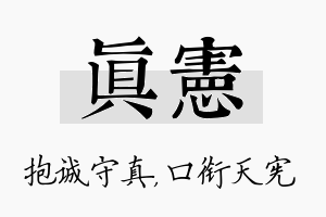 真宪名字的寓意及含义