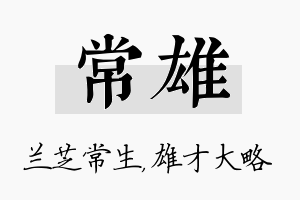 常雄名字的寓意及含义