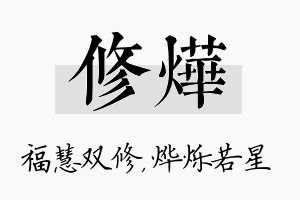 修烨名字的寓意及含义