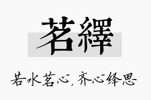 茗绎名字的寓意及含义