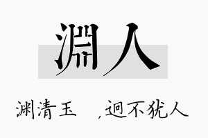 渊人名字的寓意及含义