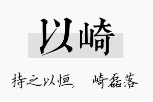 以崎名字的寓意及含义