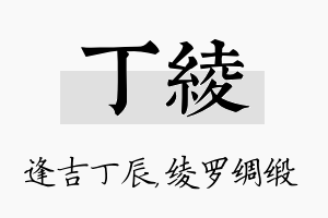 丁绫名字的寓意及含义