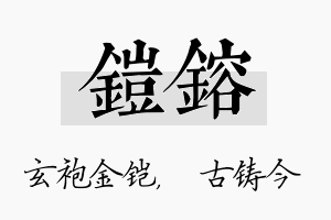 铠镕名字的寓意及含义