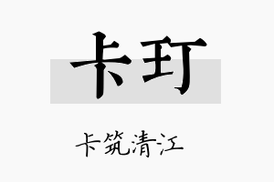 卡玎名字的寓意及含义