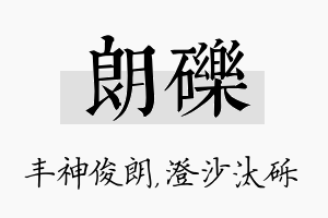 朗砾名字的寓意及含义