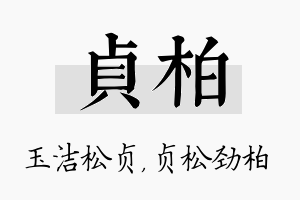 贞柏名字的寓意及含义