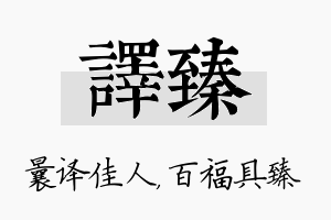 译臻名字的寓意及含义