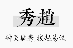 秀赵名字的寓意及含义