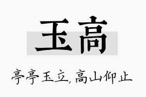 玉高名字的寓意及含义