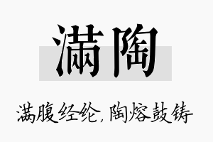 满陶名字的寓意及含义