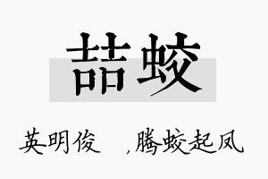 喆蛟名字的寓意及含义