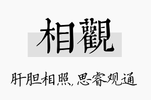 相观名字的寓意及含义