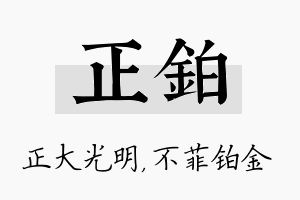 正铂名字的寓意及含义