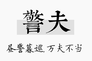 警夫名字的寓意及含义