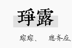 琤露名字的寓意及含义