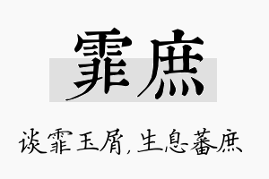 霏庶名字的寓意及含义