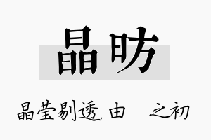 晶昉名字的寓意及含义