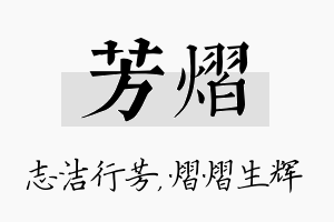 芳熠名字的寓意及含义