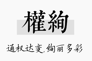 权绚名字的寓意及含义