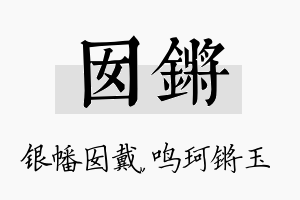 囡锵名字的寓意及含义