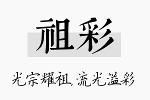 祖彩名字的寓意及含义