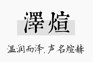 泽煊名字的寓意及含义