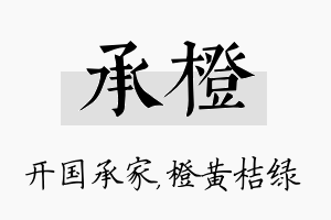 承橙名字的寓意及含义