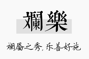 斓乐名字的寓意及含义