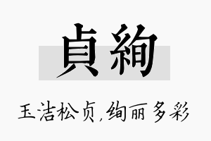 贞绚名字的寓意及含义