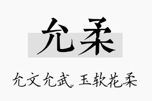 允柔名字的寓意及含义